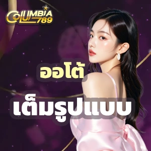 co lum bia 789 เว็บตรง