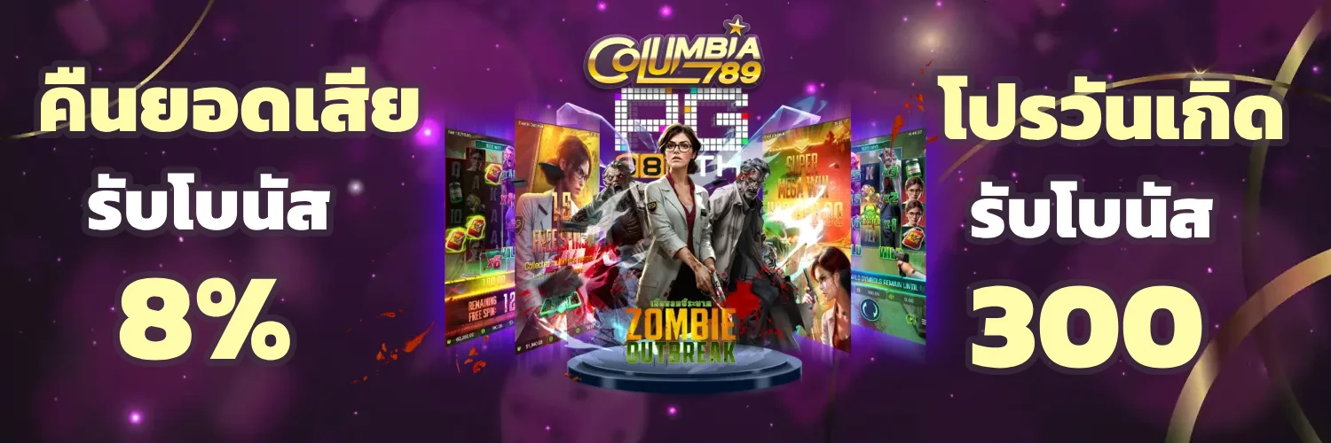 columbia 789 เครดิตฟรี