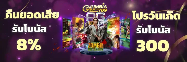 columbia 789 เครดิตฟรี