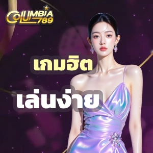 columbia789 ฝากถอน